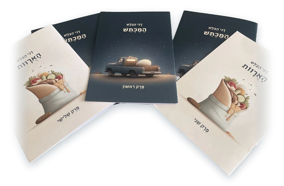 חוברות הפרקים של המכתש והאורוות, כמו שהן מגיעות במעטפה